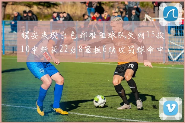 锡安表现出色却难阻球队失利15投10中斩获22分8篮板6助攻罚球命中率低迷
