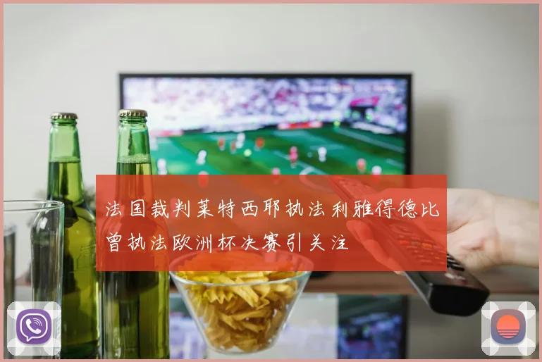 法国裁判莱特西耶执法利雅得德比曾执法欧洲杯决赛引关注