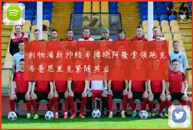 利物浦新帅赔率揭晓阿隆索领跑克洛普恩里克紧随其后