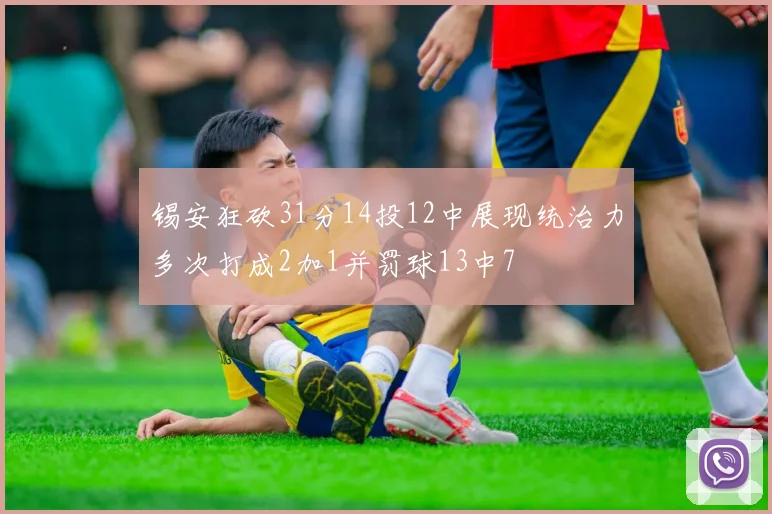 锡安狂砍31分14投12中展现统治力多次打成2加1并罚球13中7