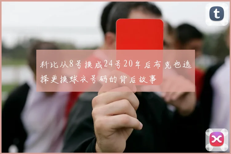 科比从8号换成24号20年后布克也选择更换球衣号码的背后故事