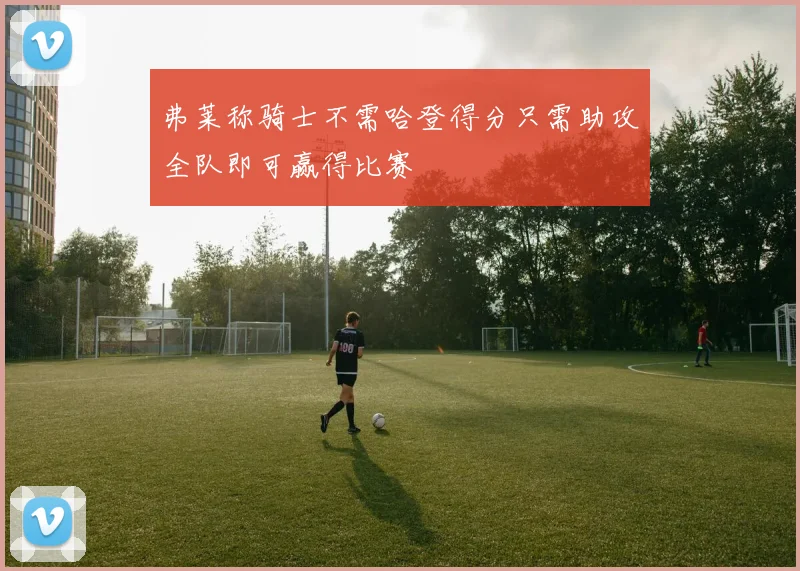 弗莱称骑士不需哈登得分只需助攻全队即可赢得比赛