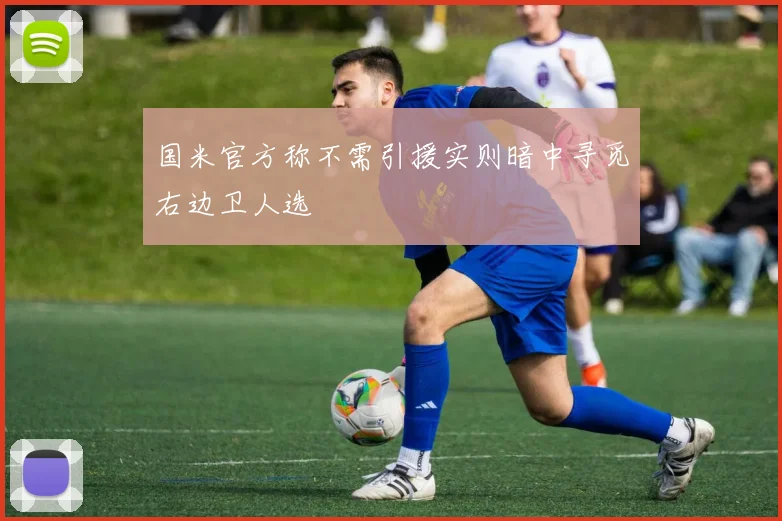 国米官方称不需引援实则暗中寻觅右边卫人选